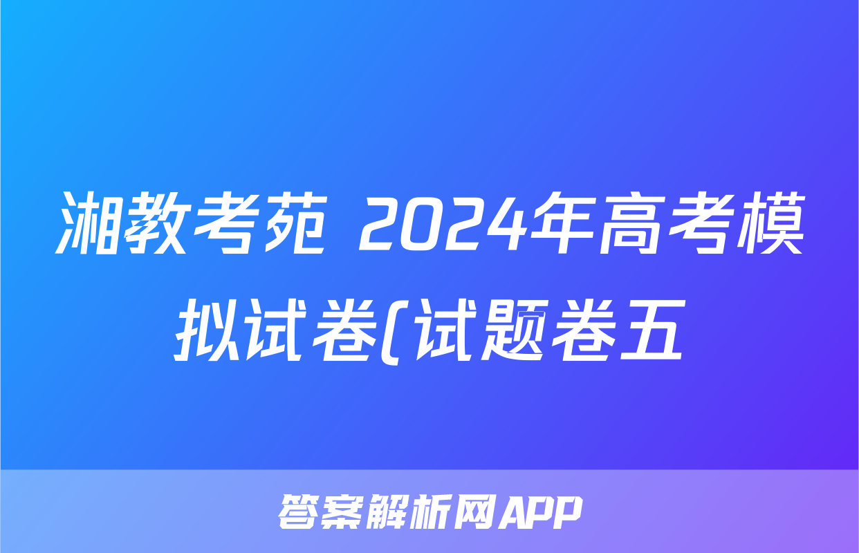 湘教考苑 2024年高考模拟试卷(试题卷五)试题(生物)